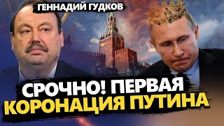 ГУДКОВ: Это ПРЯТАЛИ 30 лет! Страшный ПРОВАЛ Кремля / Только поглядите на ТАЙНЫЙ дворец Путина!