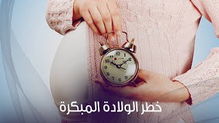 منها الالتهابات ... اسباب الولادة المبكرة وكيف تحمي نفسك منها ؟