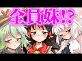 【ゆっくり茶番劇】　全員妹！？　《霊夢たちが妹に…！？》