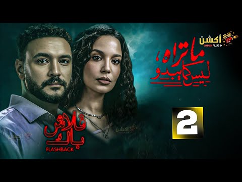 حصريا الحلقة 2 من مسلسل ما تراه ليس كما يبدو فلاش باك بطولة احمد خالد صالح مريم الجندي