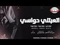 تسجيلات الكوماني شيلة كلمات الشاعر حسين ضيف الله العبال بعنوان اتعبتني حواسي
