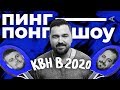 ПИНГ-ПОНГ ШОУ: КВН в 2020 году | Дмитрий Шпеньков (#1)