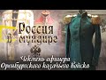 «Россия в мундире» 84. Чекмень офицера Оренбургского казачьего войска.