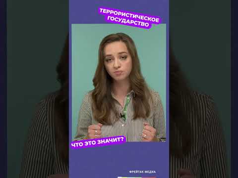 Если страна признана террористическим государством ? // советы юриста