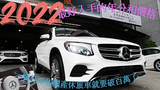 ( 已售出)GLC300 CP值最高的SUV.品牌.操控.良率要什麼給你什麼！