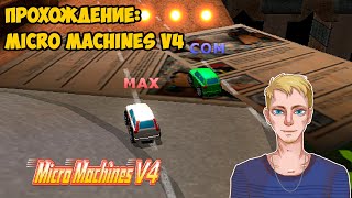 Прохождение Micro Machines V4 на сложности Medium (PS2, 2006) | Стрим 1