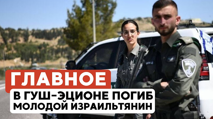 ГЛАВНОЕ ЗА 7 МИНУТ // Теракт в Гуш-Эционе | Закон о высылке семей террористов