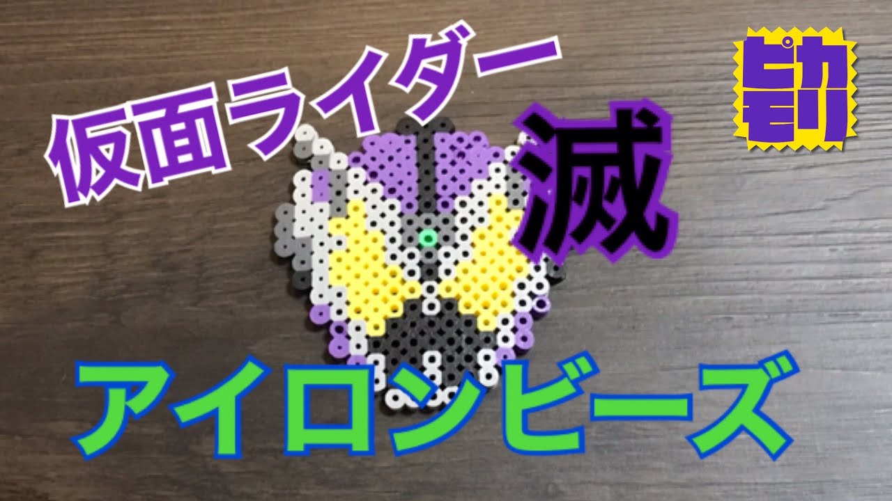 アイロンビーズ 仮面ライダー滅 Youtube アイロンビーズ 仮面ライダー滅 Youtube