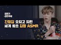 [엄마가 잠든후에] 긴장감 오지고 지린 세계 최초 김장 ASMR (ENG sub)