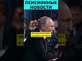 28 Мая Володин ОБРАДОВАЛ ПЕНСИОНЕРОВ!!!!