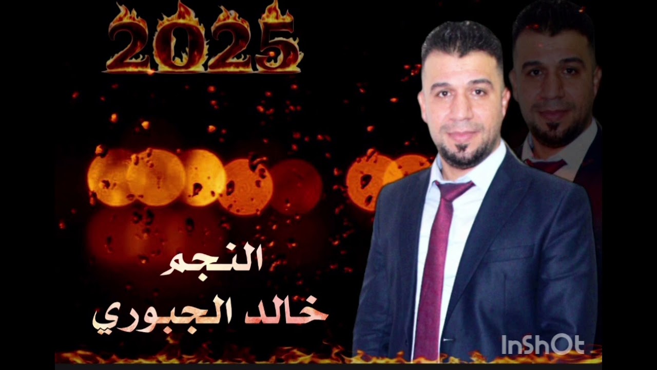 خالد الجبوري// من اجمل المواويل ناررر🔥🔥 المايسترو احمد شيرو جديد //2025