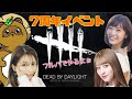 【DbD】7周年だからやるかああああああ【多分アーカイブ残さないよ】