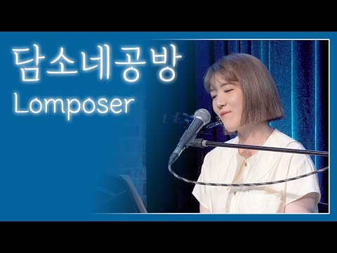 담소네공방 - Lomposer - [20210717 마지막 단독공연]