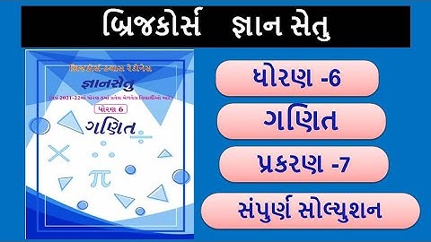 Gyansetu std 6maths chapter  7//#જ્ઞાનસેતુ બ્રીજકોર્સ ધોરણ -6 ગણિત પ્રકરણ-7