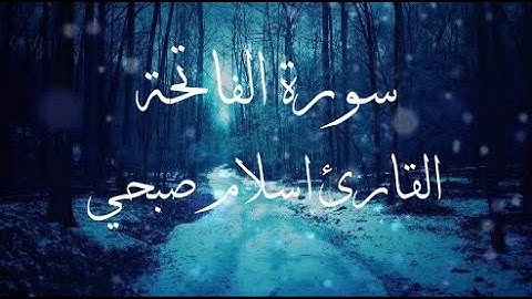 سورة الفاتحة - القارئ اسلام صبحي