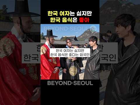 Foreigners Who Don’t Like Korean Women but Love Korean Food