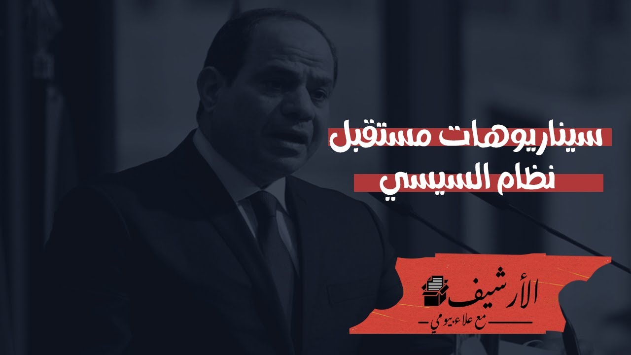 ثلاثة سيناريوهات لمستقبل نظام السيسي ... أحدهم الفشل ... تعرف على الأسباب والتبعات