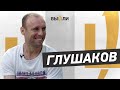 ГЛУШАКОВ: «Знаю, что вернусь в «Спартак». Могу возглавить – хуже не будет!»