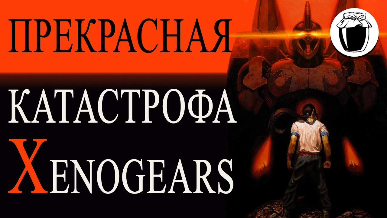 Прекрасная катастрофа Xenogears (Банка Джема 61)