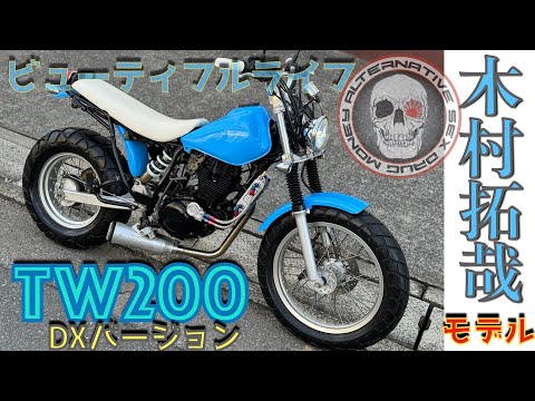 TW200 マフラー　ヤマハ　ビューティーフルライフ　キムタク 専用 YAMAHA TW200 ドラマ ビューティフルライフ キムタク仕様