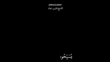 كرومات سوداء حالات واتساب الشيخ فارس عباد تلاوه خاشعه أواخر سورة الزمر  🖤