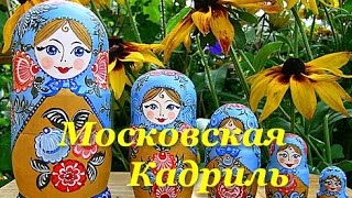 Песня--Московская Кадриль...