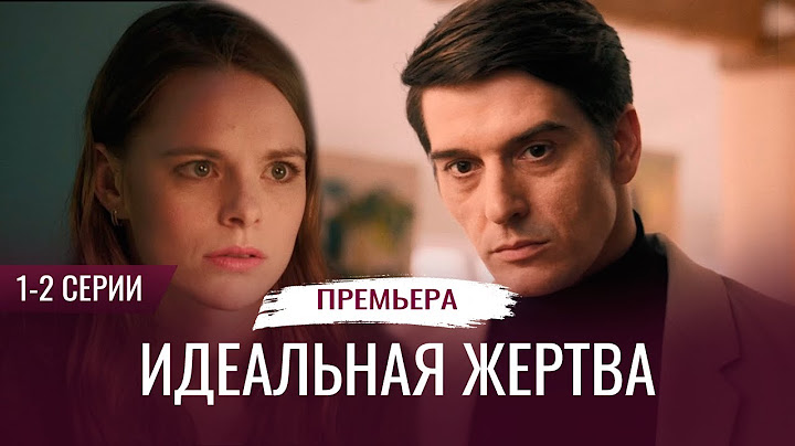 Идеальная жертва 1-2 серия ( 2024) | Премьера на ТВ3 | обзор