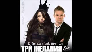 Винтаж feat. Dj Smash - ТРИ ЖЕЛАНИЯ