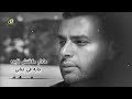 ماحبتش اني اضيع وقت عالفاضي هسيبك قبل ماتسبني وانا راضي ماحبتش اني اضيع وقت عالفاضي هسيبك قبل ماتسبني وانا راضي