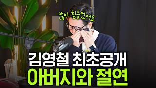 "왜 그렇게 미워하셨나요.." 김영철이 35년전 아버지에게 외면당한 이유(방송 최초 공개, 박상미 상담가)