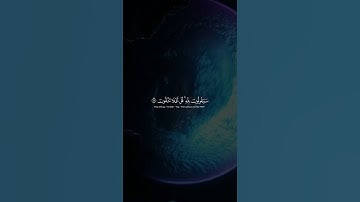 قل لمن الأرض ومن فيها إن كنتم تعلمون | سورة المؤمنون 84-91 | بصوت الشيخ ياسر الدوسري #قرآن #اكسبلور