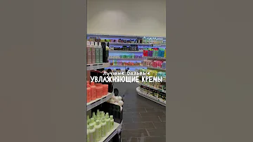 лучшие увлажняющие кремы для лица 🫶 #уходзалицом #уходзакожей #бюджетнаякосметика #крем