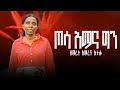 ጦሳ አማናጊን አማረች ኡታሎ Singer Amarech Hutalo ተለቀቀ ደማቅ ሕይወት ሪከርድ 