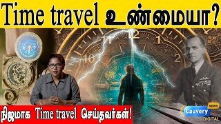 Time Travel  | இவர்கள் கூறுவதை நம்பாமல் இருக்க முடியாது!!