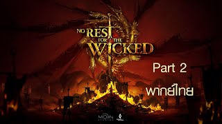 No Rest For the Wicked Part 2 พากย์ไทย