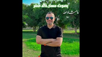 خواتيم سورة الكهف م خالد صقر.             #لايك #متابعه
