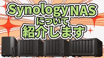 Synology紹介