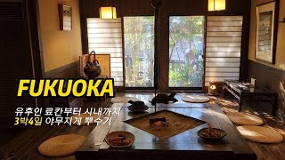 후쿠오카 여행💗 유후료치쿠 료칸 대만족