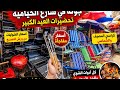 جوله نار في شارع الخياميه كل تحضيرات عيد الأضحى من الشوايات لمستلزمات الشوي والمصايف 