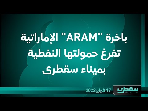 باخرة  ARAM  الإماراتية تفرغ حمولتها النفطية بميناء سقطرى