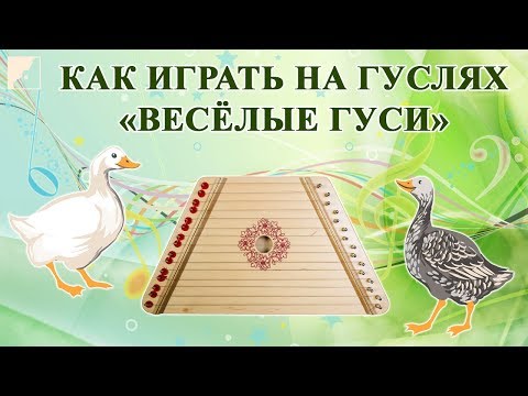 Как играть на гуслях "Веселые гуси" | Гусли FLIGHT FGUS-15