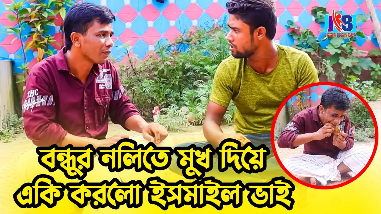 বন্ধুর নলিতে মুখ দিয়ে একি করলো ইসমাইল ভাই । ISMAIL VAI | Bangla Comedy | Jaan Bangla 2022