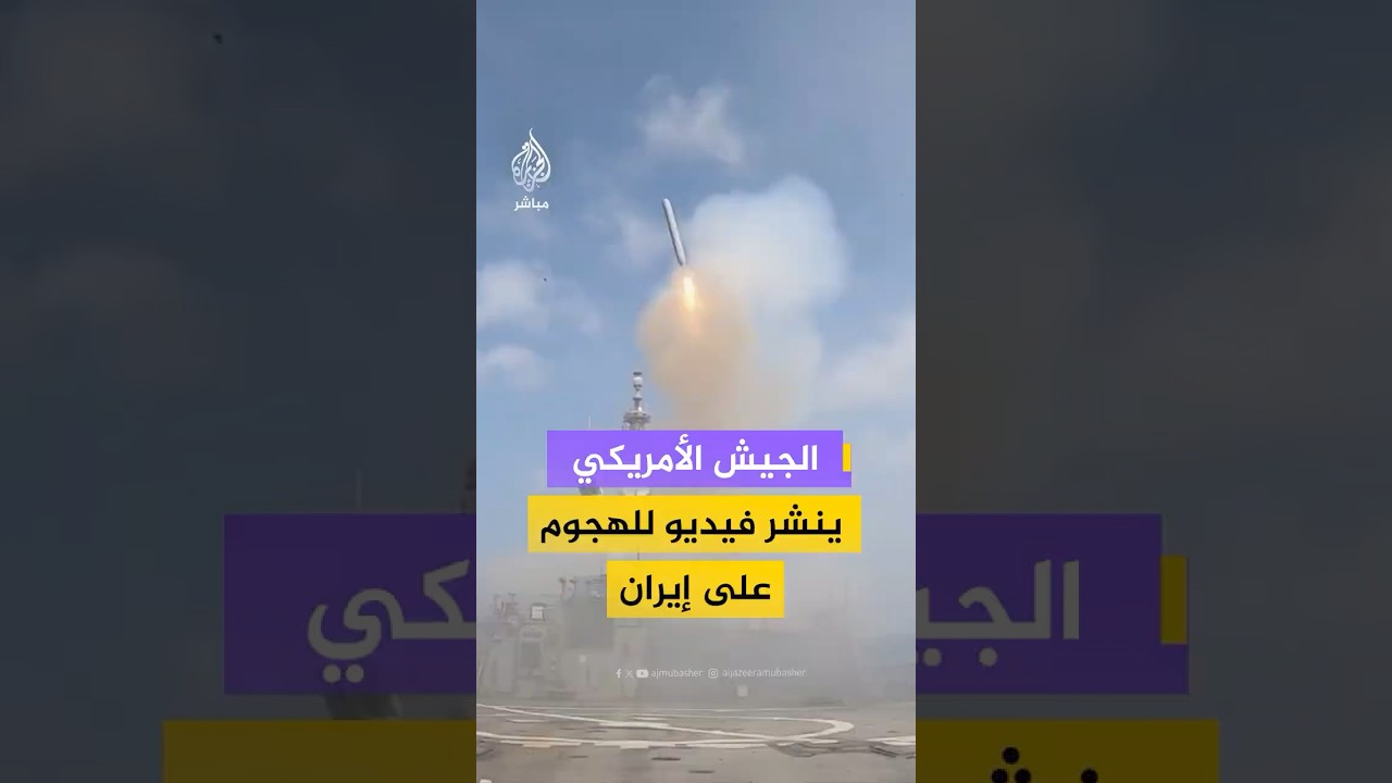 القيادة المركزية الأمريكية: نوجّه ضربة ساحقة لا هوادة فيها للنظام الإيراني