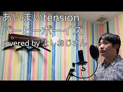あいまいtension/バービーボーイズ　by よしおじさん
