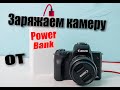 Заряжаем камеру от power bank