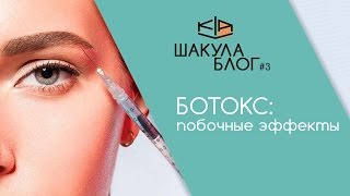 Шакула/Блог #3 - Ботокс: побочные эффекты?