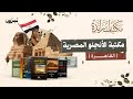 مكتبات رائدة الحلقة التاسعة مكتبة الأنجلو المصرية