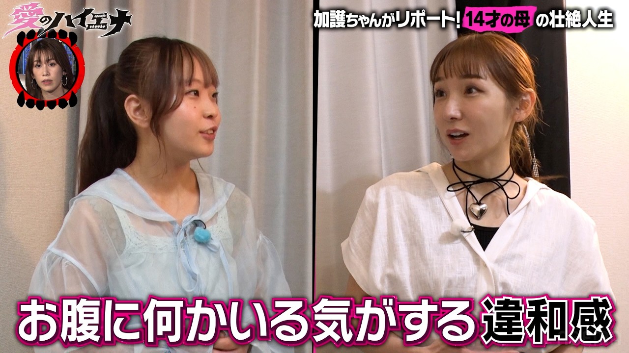 中学3年生で妊娠…リアル14才の母に加護ちゃんがインタビュー 【新シーズン配信中！】｜#愛のハイエナ