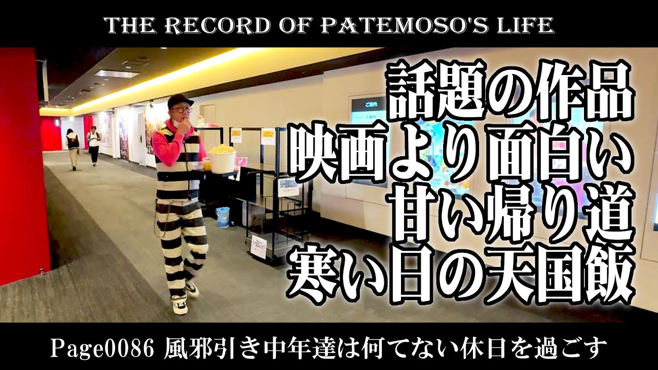 【VLOG】Page0086 風邪引き中年達は何てない休日を過ごす【THE RECORD of PATEMOSO'S LIFE】