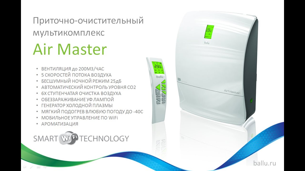 Ballu condipump nebulizer. Приточно-очистительный мультикомплекс Ballu BMAC-200. Приточная вентиляция Ballu Air Master 2. Мультикомплекс приточно-очистительный Ballu Air Master. Бытовая приточная вентиляция Ballu.